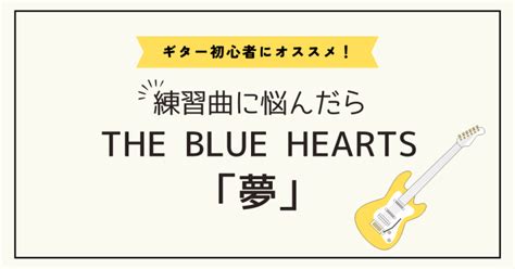 ギター初心者におすすめ練習曲！the Blue Hearts（ザ・ブルーハーツ）「夢」 Howto To Mikke