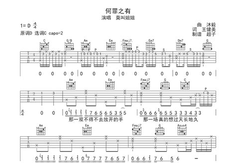 何罪之有吉他谱莫叫姐姐c调弹唱54单曲版 吉他世界