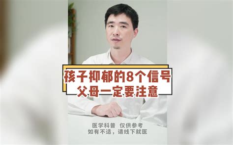 孩子抑郁的8大信号，父母一定要清楚！ 哔哩哔哩