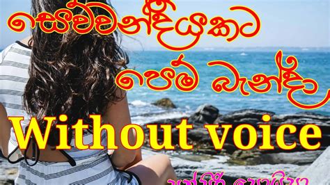 සෙව්වන්දියකට පෙම් බැන්දා Sewwandiyakata Pem Benda Without Voice Keroke Punsiri Zoysa Youtube