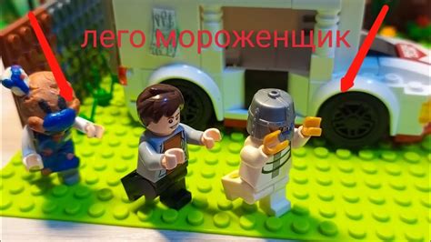 Лего мультфильм мороженщик 1 Лего мультик - YouTube