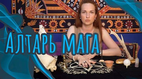 АЛТАРЬ МАГА. Пентаграмма. (Магическая скатерть) - YouTube