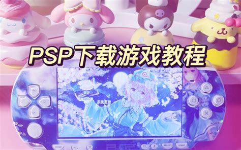 【psp】下载游戏超详细教程