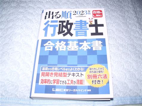 Yahooオークション Lec 出る順 行政書士 合格基本書 2023年