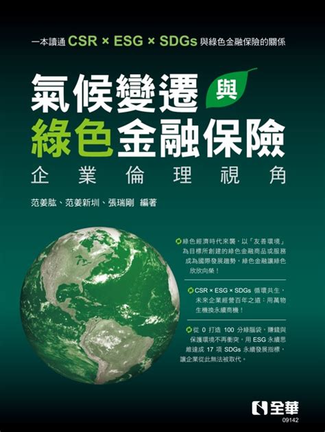 氣候變遷與綠色金融保險－企業倫理視角 天瓏網路書店