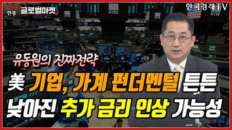 미국 기업 가계 펀더멘털 튼튼ㅣ낮아진 추가 금리 인상 가능성ㅣ유동원의 진짜전략ㅣ굿모닝한경글로벌마켓ㅣ한국경제tv Youtube