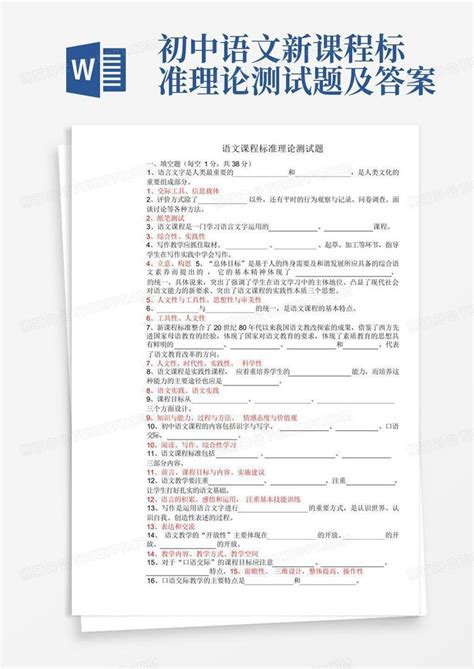 初中语文新课程标准理论测试题及答案word模板下载编号qnjkoybk熊猫办公