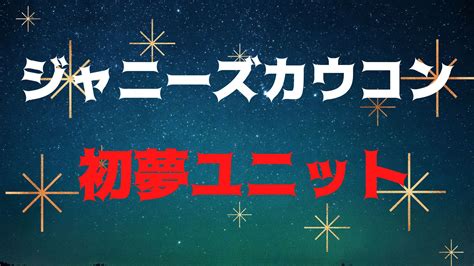 ジャニーズカウコン【初夢ユニット】2022の結果！王子・セクシー・元気の1位は誰？ エントレラボ