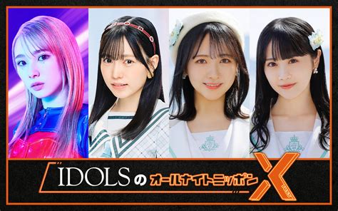 Idols＝girls²・山口綺羅、hkt48・運上弘菜、stu48・石田千穂＆中村舞が、『オールナイトニッポンx（クロス）』に登場