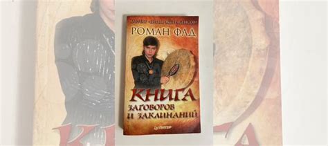 Книга Романа Фада Книга заговоров и заклинаний.... купить в Москве | Авито