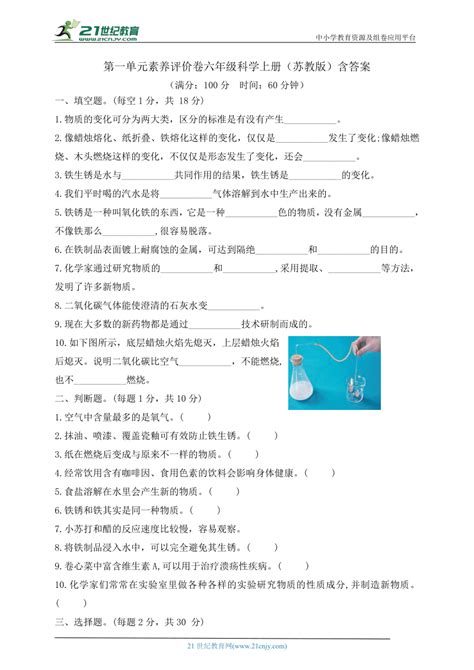 六年级科学上册（苏教版）第一单元素养评价卷（含答案） 21世纪教育网