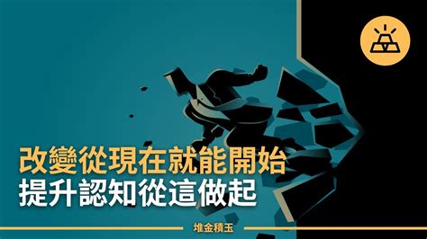 改變從現在開始！15個能改變你人生的重要認知 Youtube