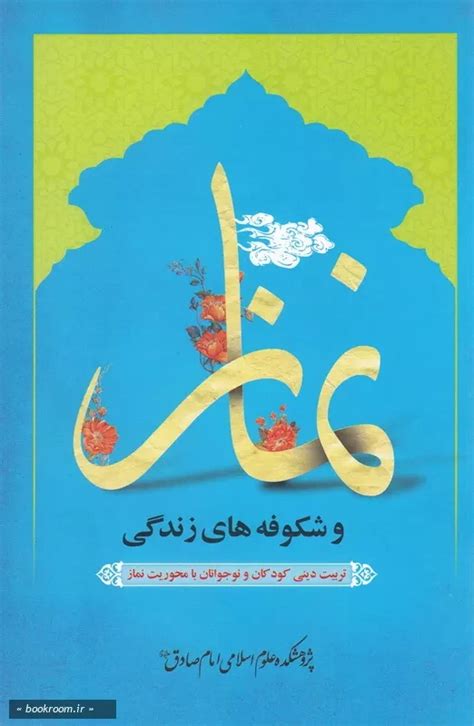 نماز و شکوفه های زندگی تربیت دینی کودکان و نوجوانان با محوریت نماز