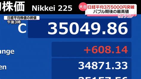 日経平均、3日間で1600円以上値を上げる 3万5000円台バブル後最高値（2024年1月11日掲載）｜日テレnews Nnn