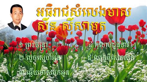 Sin Sisamuth Songs Sin Sisamuth Khmer Old Song Mp Collection Best