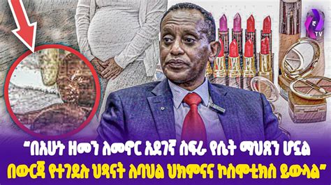 በአሁኑ ዘመን ለመኖር አደገኛ ስፍራ የሴት ማህጸን ሆኗል በውርጃ የተገደሉ ህጻናት ለባህል ህክምናና ኮስሞቲክስ ይውላል Dr Seyoum