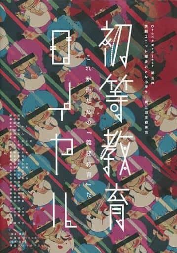 駿河屋 演劇ユニット 爆走おとな小学生 第三回全校集会 初等教育ロイヤル 初演版 その他