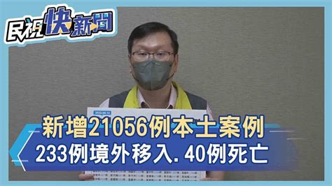 快新聞／本土再增21056例、40死 境外添233例－民視新聞 Youtube