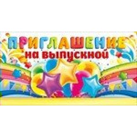 Шаблон Пригласительного На Выпускной В Детском Саду - 57 фото