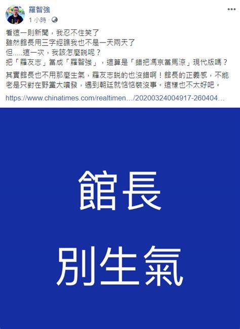 館長怒飆羅友志！ 尷尬了 錯把馮京當馬涼 政治 Newtalk新聞