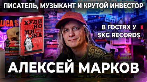 АЛЕКСЕЙ МАРКОВ - ПИСАТЕЛЬ, МУЗЫКАНТ И КРУТОЙ ИНВЕСТОР - YouTube