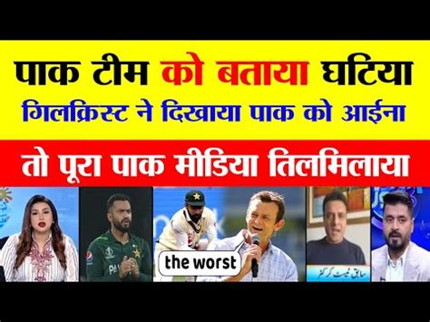 Pak Media In Shock As Adam Gilchrist Said Pak Team Is The Worst Team To