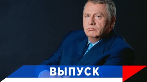 Жириновский: Между странами наступит мир! - YouTube