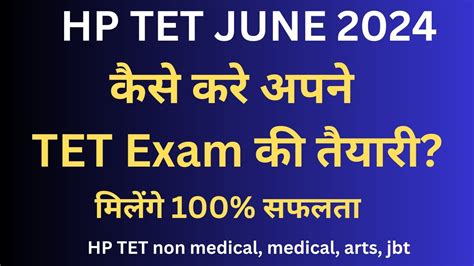 कस कर अपन TET EXAM क तयर how we clear my hp tet exam best trick