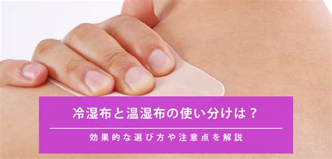 冷湿布と温湿布の使い分けは？効果的な選び方や注意点を解説｜医療・健康コラム｜ファミリードクター