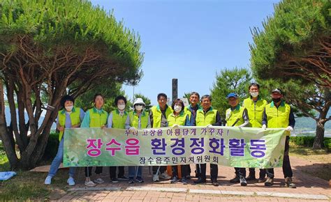 장수읍주민자치 충혼탑 주변 자연환경 정화활동