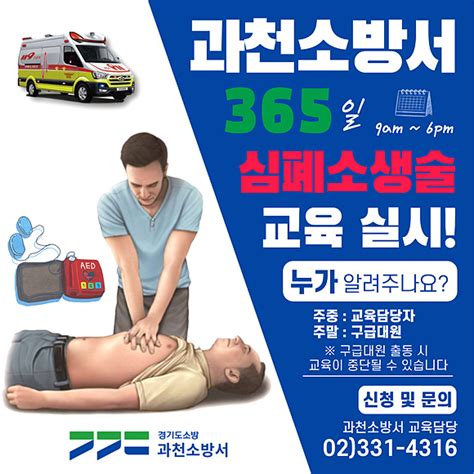 과천소방서 무료 심폐소생술 교육 연중 상시 운영 안전정보