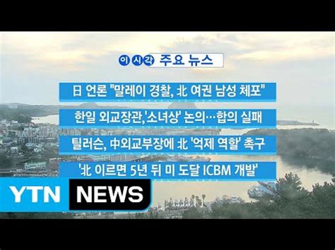 YTN 실시간뉴스 日 언론 말레이 경찰 北 여권 남성 체포 YTN Yes Top News 동영상