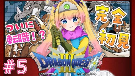 【ドラゴンクエストⅢ Dq3】完全初見！船で世界を駆け巡る！！ドラクエ大好きvが伝説の冒険をする5日目【ラヴィリア・イノセンテ新人