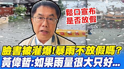 【全程口白】暴雨比颱風誇張不放假嗎 黃偉哲宣布是否放假如果雨量很大的話 中天新聞ctinews Youtube