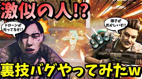 【apex】クリプトに激似の人！？に裏技バグを教えたら面白すぎたww【legends】【エイペックスレジェンズ】 Apex動画まとめ