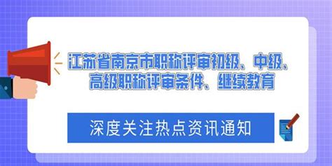 江苏省南京市职称评审初级、中级、高级职称评审条件、继续教育 知乎