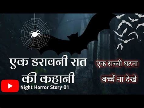 एक डरवन रत क कहन Hindi horror story Hindi ghost story Hindi