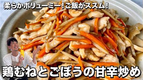 鶏むねとごぼうの甘辛炒め 作り方・レシピ Koh Kentetsu Kitchen【料理研究家コウケンテツ公式チャンネル】さんのyoutube