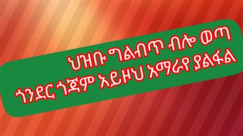 ህዝቡ ግልብጥ ብሎ ወጣ ጀግናው የጎንደር የጎጃም ፋኖ ጥምር ጦር ዘንዘልማ ላይ Ethiopian Naw