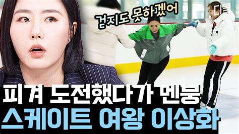 업글인간 빙속 여제 이상화의 피겨 도전 빙판 위 이상화가 귀여워 보인 건 처음이야 Ft 사랑꾼 남편 강남