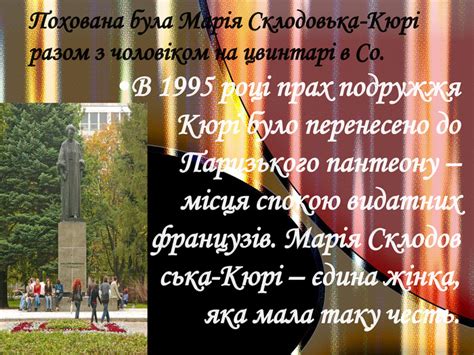 Презентація "Життя та подвиг Марі Складовської-Кюрі"