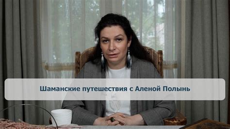 Шаманские путешествия с Аленой Полынь - YouTube