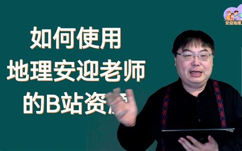 如何使用地理安迎老师的b站资源 地理安迎老师 地理安迎老师 哔哩哔哩视频