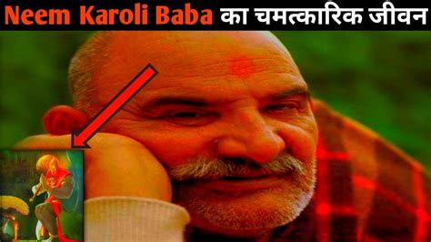 जानिए हनुमान जी के अवतार नीम करोली बाबा के बारे में Neem Karoli Baba