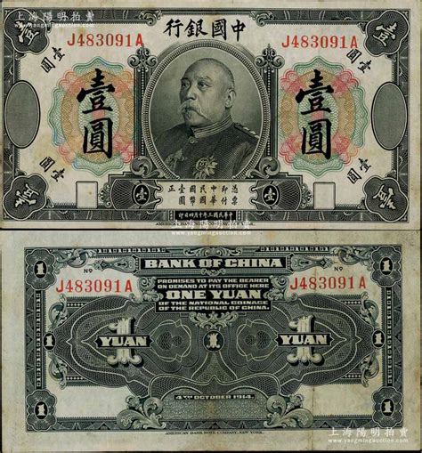 民国三年（1914年）中国银行袁世凯像壹圆，中国纸币之名誉品，少见，近八成新 江南藏韵·中国纸币 拍卖结果 上海阳明拍卖有限公司 中国纸币老