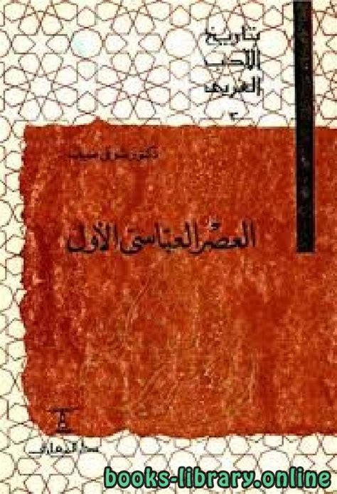 📘 قراءة وتحميل كتاب سلسلة تاريخ الأدب العربي العصر العباسي الأول ⏤ شوقي