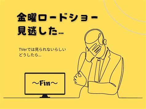 【金曜ロードショー】見逃し配信とリアルタイム視聴ができるサービスを解説 映画のトリコ