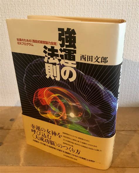 西田文郎 強運の法則 社長のための「西田式経営脳力全開」8大プログラム 即日発送 4500円引き Swimmainjp