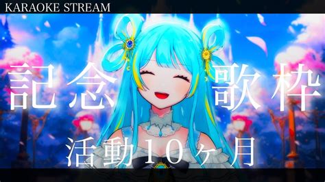 歌枠singing Stream】10か月記念 ～記念歌枠～【＃新人vtuber宮守ゆり】karaoke Youtube