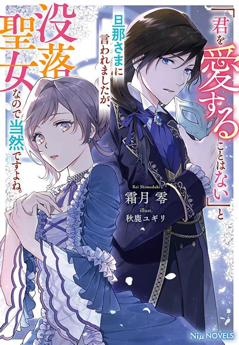 「君を愛することはない」と旦那さまに言われましたが、没落聖女なので当然ですよね。（笠倉出版社）の通販・購入はフロマージュブックス